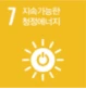 7. 지속가능한 청정에너지