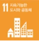 11. 지속가능한 도시와 공동체