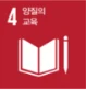 4. 양질의 교육