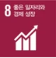 8. 좋은 일자리와 경제성장