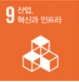 9. 산업 혁신과 인프라 구축