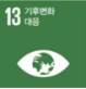 13. 기후변화 대응