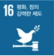 16. 평화, 정의 강력한 제도