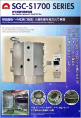 진공증착장치 SGC-S1700-SERIES