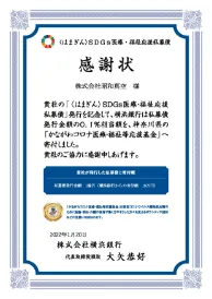 SDGs医療・福祉応援私募債発行による寄付