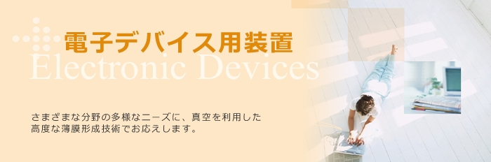 電子デバイス用装置