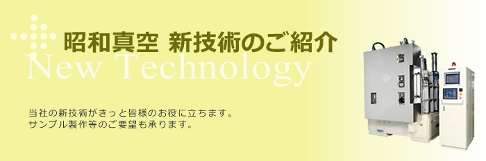 昭和真空新技術のご紹介