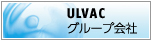 ULVACグループ