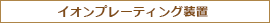 イオンプレーティング装置