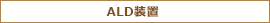 ALD装置