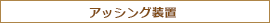 アッシング装置