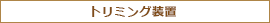 トリミング装置