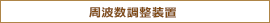 周波数調整装置