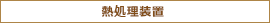 熱処理装置