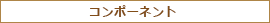コンポーネント