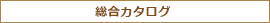 総合カタログ