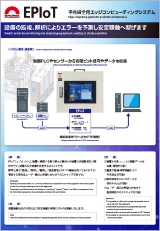 予兆保全用エッジコンピューティングシステム EPIoT