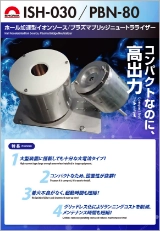 ホール加速型イオンソース/プラズマブリッジニュートラライザー ISH-030/PBN-80