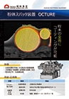 粉体スパッタ装置「OCTURE」