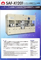 インライン式高真空アニール装置 SAF-X1201