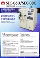 小型真空蒸着装置 SEC-06D/SEC-08C
