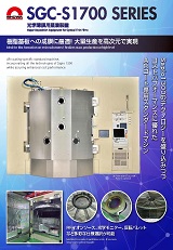 光学薄膜用蒸着装置 SGC-S1700-SERIES