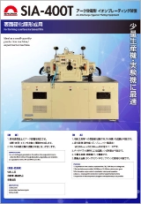 アーク放電型 イオンプレーティング装置 SIA-400T