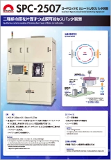 ロードロック式 カルーセル型スパッタリング装置 SPC-2507