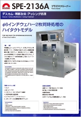 プラズマクリーナー SPE-2136A