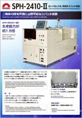 ロードロック式 通過型スパッタリング装置 SPH-2410-Ⅱ