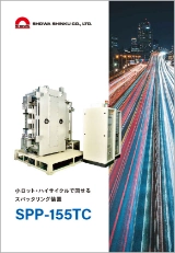 小ロット・ハイサイクルで回せるスパッタリング装置 SPP-155TC