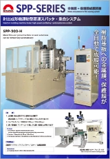 射出成形機連動型高速スパッタ・重合システム SPP-SERIES