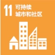 可持续城市和社区