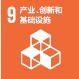 产业、创新和基础设施