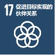 促进目标实现的伙伴关系