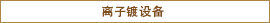 离子电镀机
