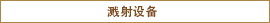 溅射设备
