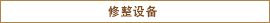 修整设备