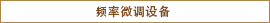 频率微调机