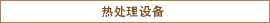 热处理设备
