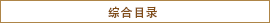 综合目录